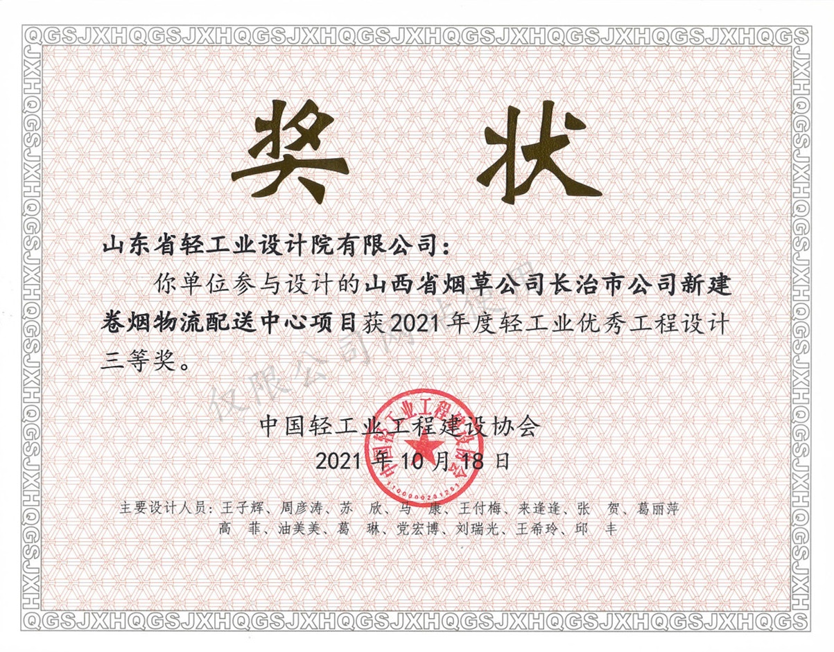 2021年度輕工業(yè)優(yōu)秀工程設(shè)計(jì)3等獎(jiǎng)-山西省煙草公司長(zhǎng)治市公司新建卷煙物流配送中心項(xiàng)目2021